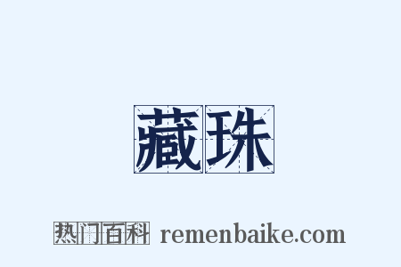 藏珠是什么意思的图片